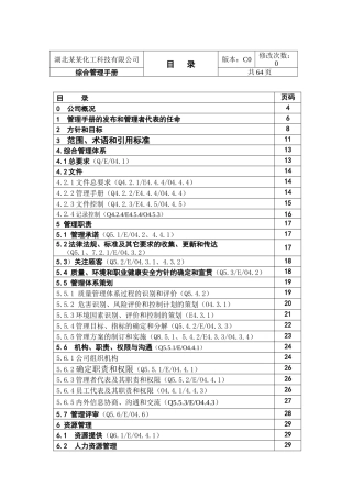 质量、环境、职业健康安全体化管理手册