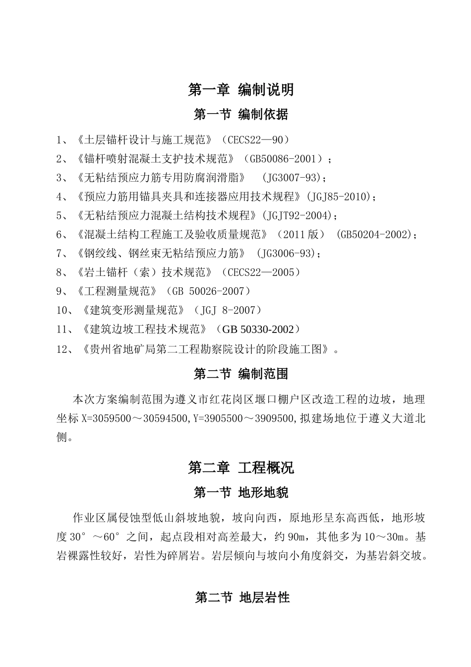 边坡支护施工专项方案(遵义东联线)(专家评审)_第3页