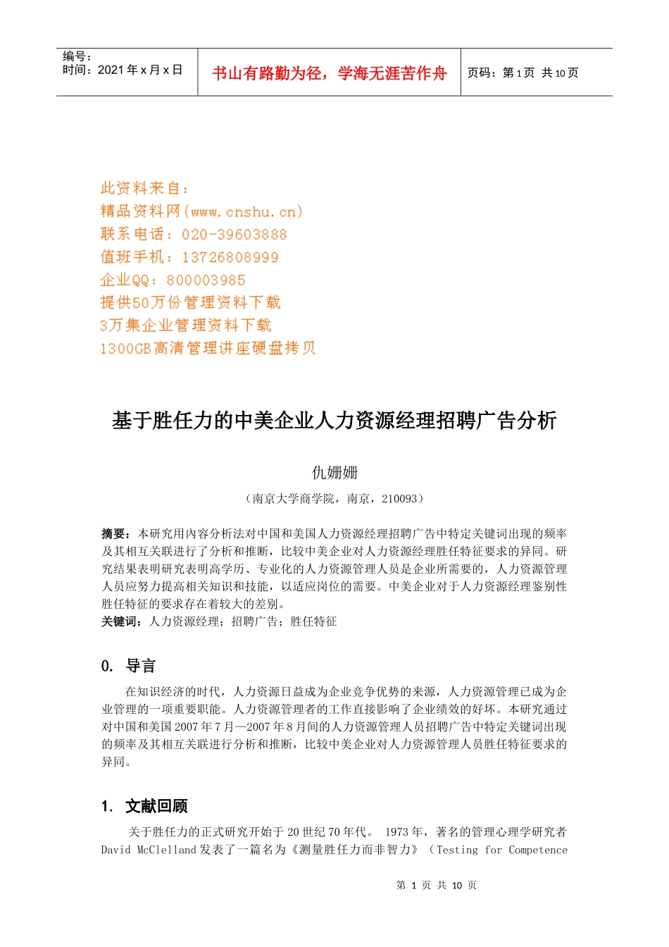 中美企业人力资源经理招聘广告分析_第1页