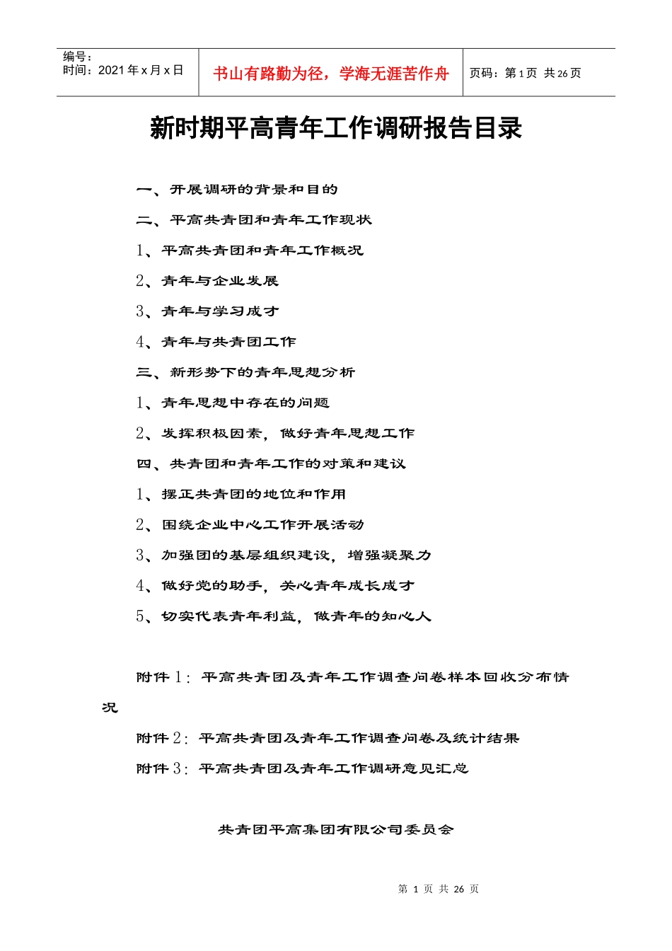 平高青年团员工作调研_第1页