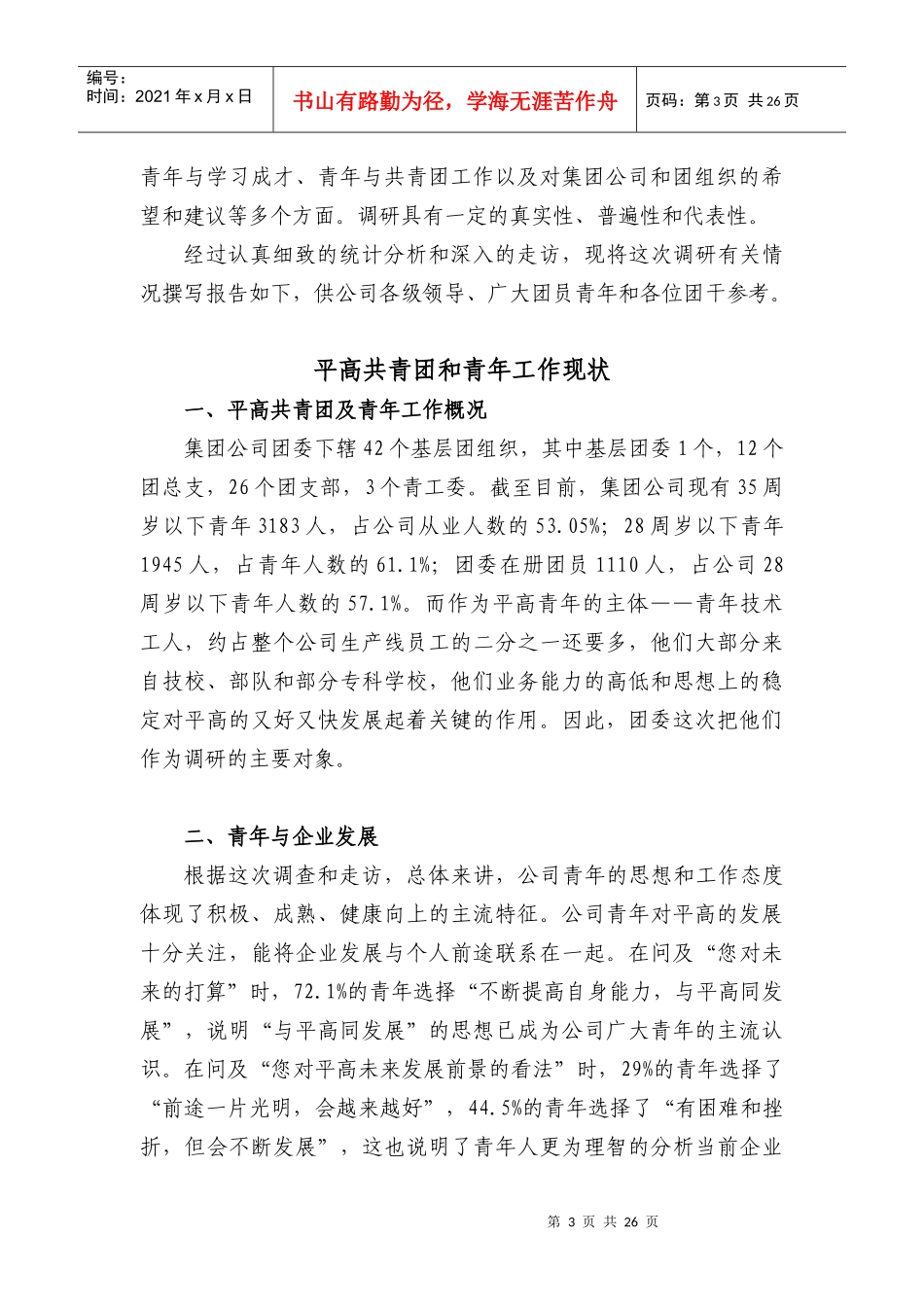 平高青年团员工作调研_第3页