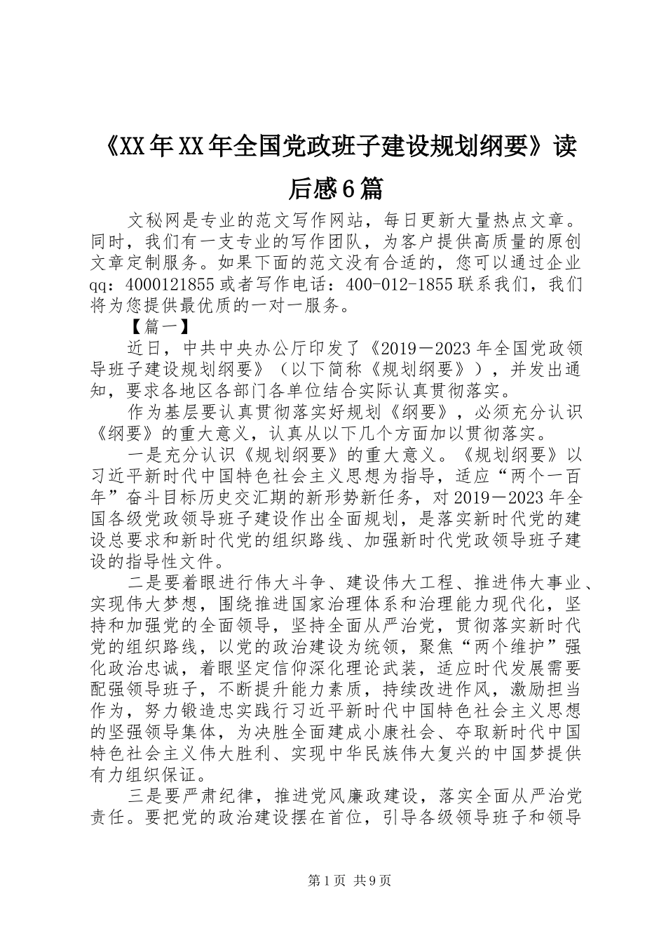 《XX年XX年全国党政班子建设规划纲要》读后感6篇_第1页