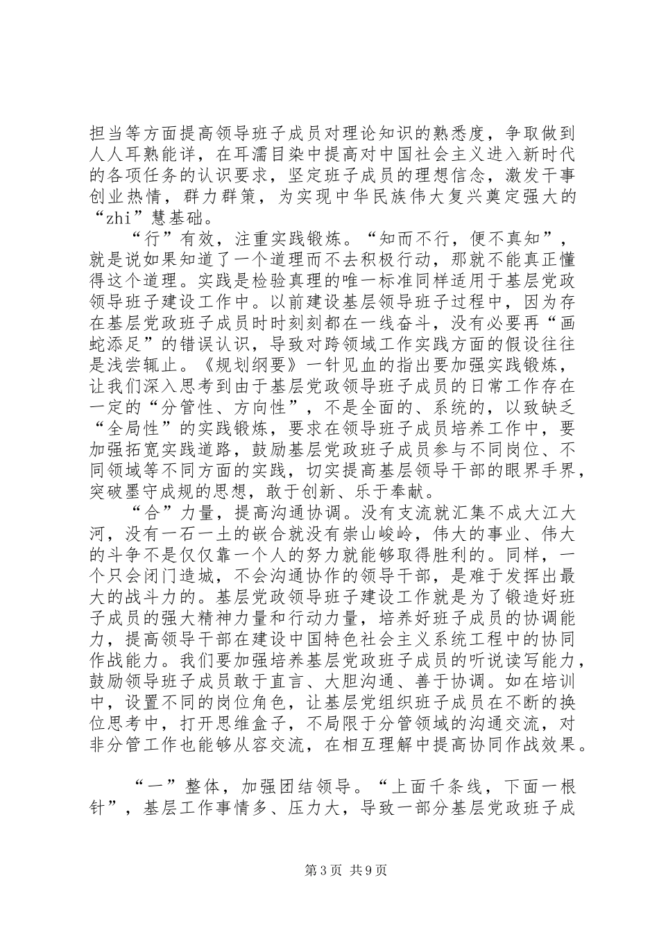 《XX年XX年全国党政班子建设规划纲要》读后感6篇_第3页