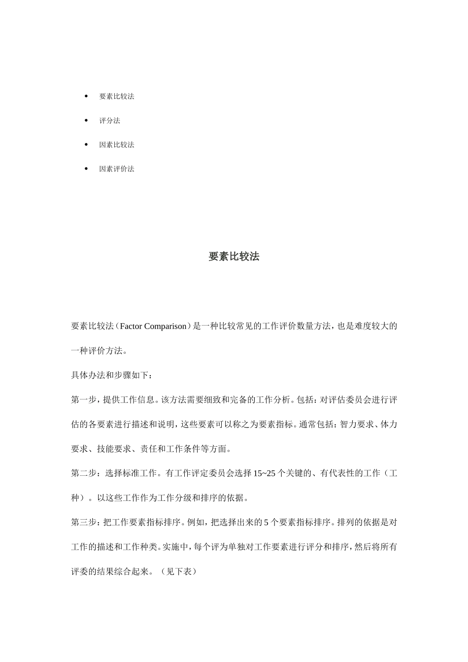 因素比较法与要素比较法_第1页