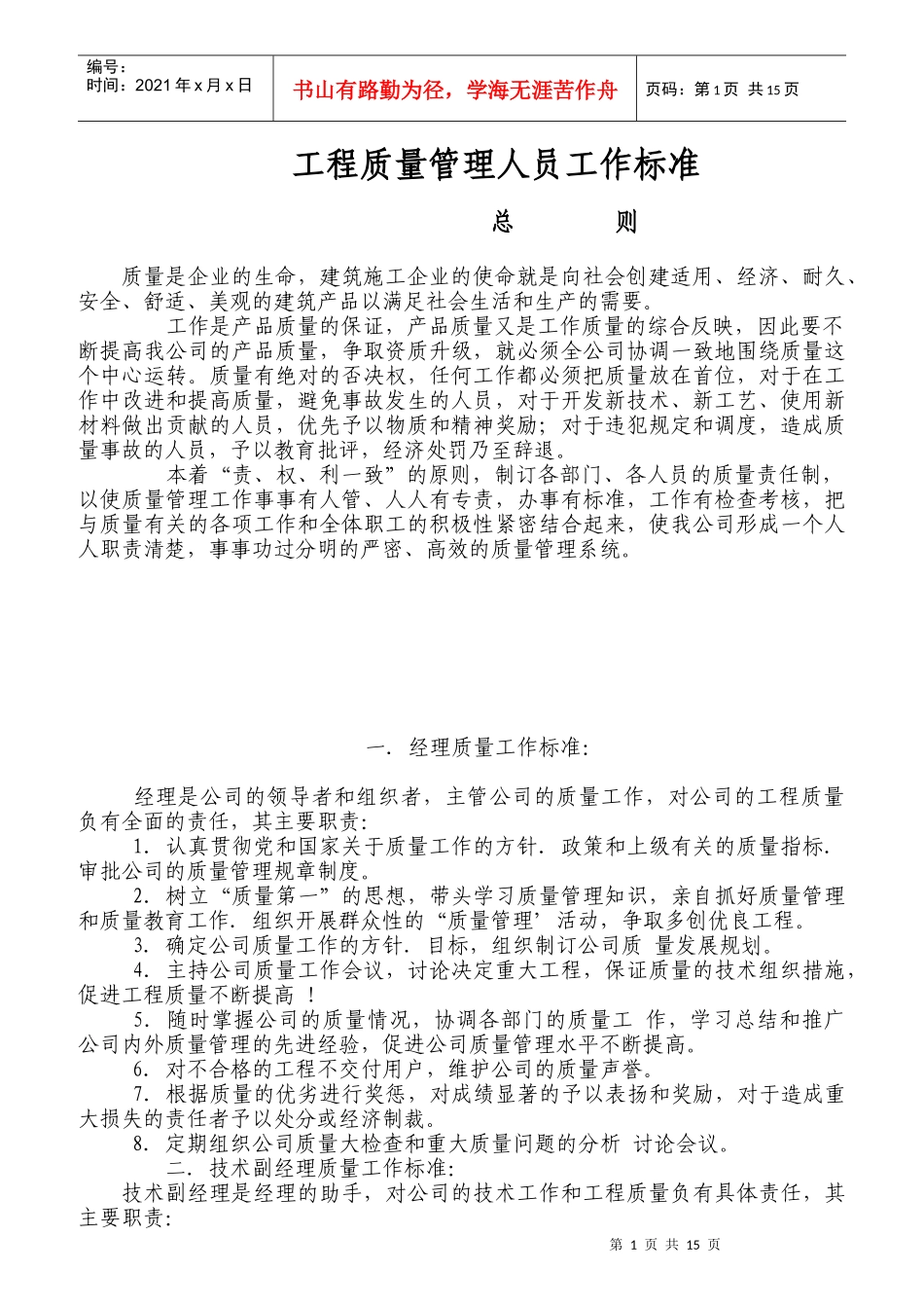 工程质量管理人员工作标准_第1页