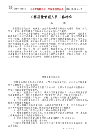 工程质量管理人员工作标准