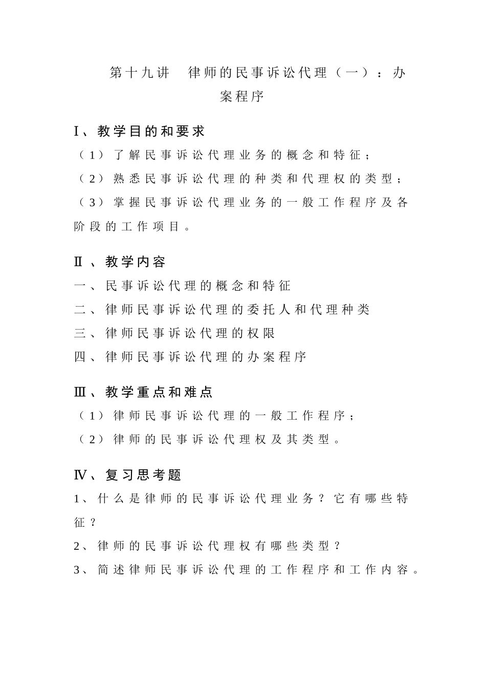 第十二讲 律师的民事诉讼代理业务_第1页