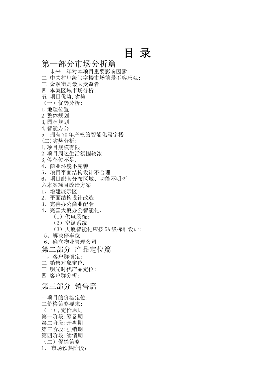 明光时代大厦营销整合方案_第1页