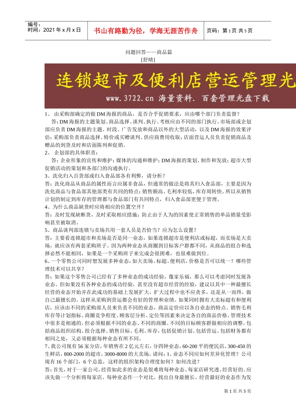 连锁超市培训学员问题回答——商品篇(DOC5页)_第1页