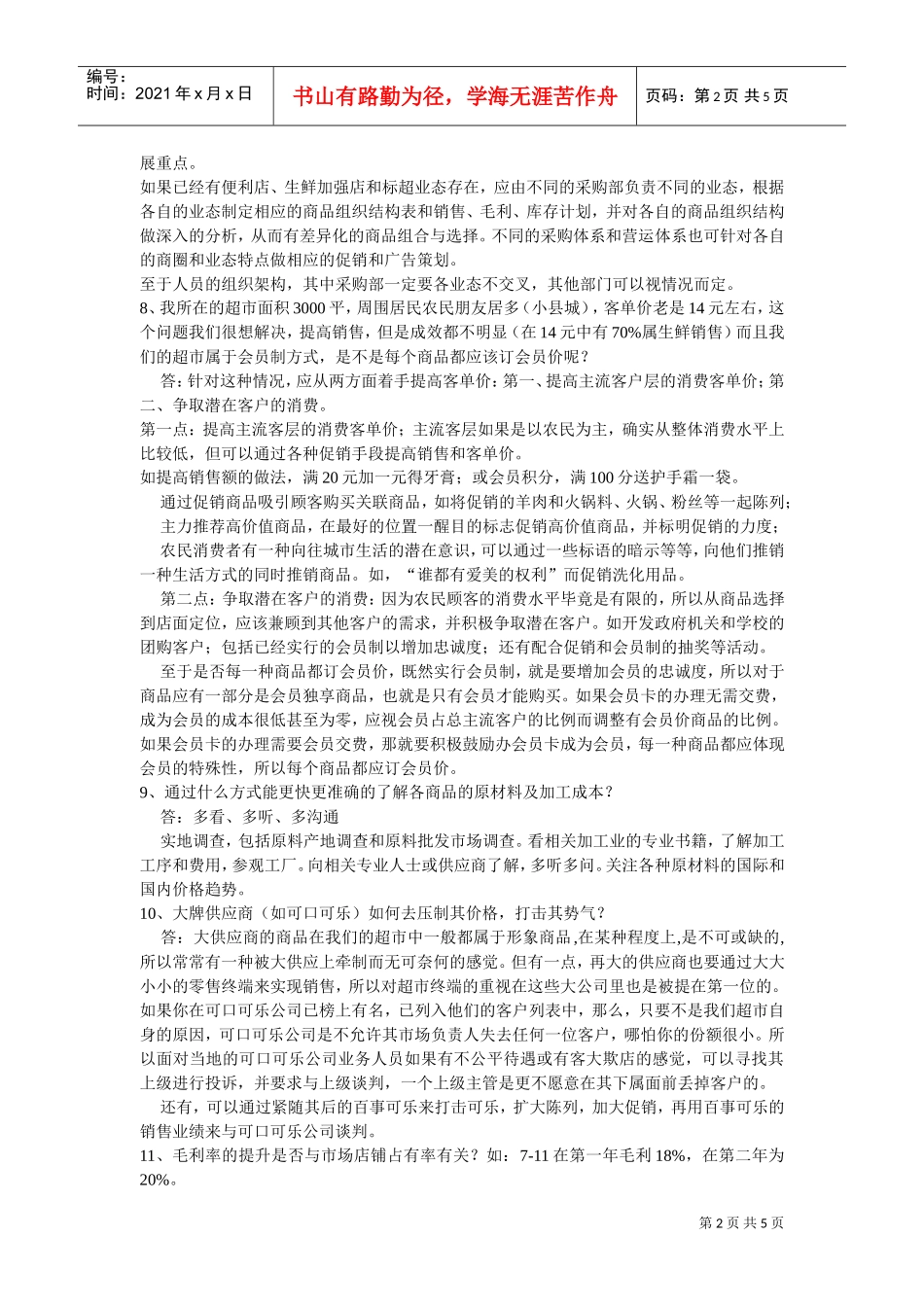 连锁超市培训学员问题回答——商品篇(DOC5页)_第2页