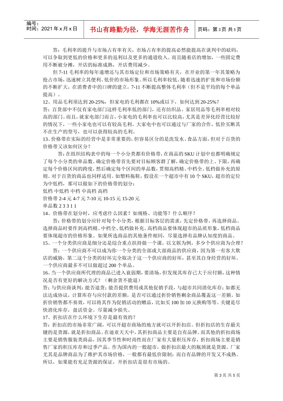 连锁超市培训学员问题回答——商品篇(DOC5页)_第3页