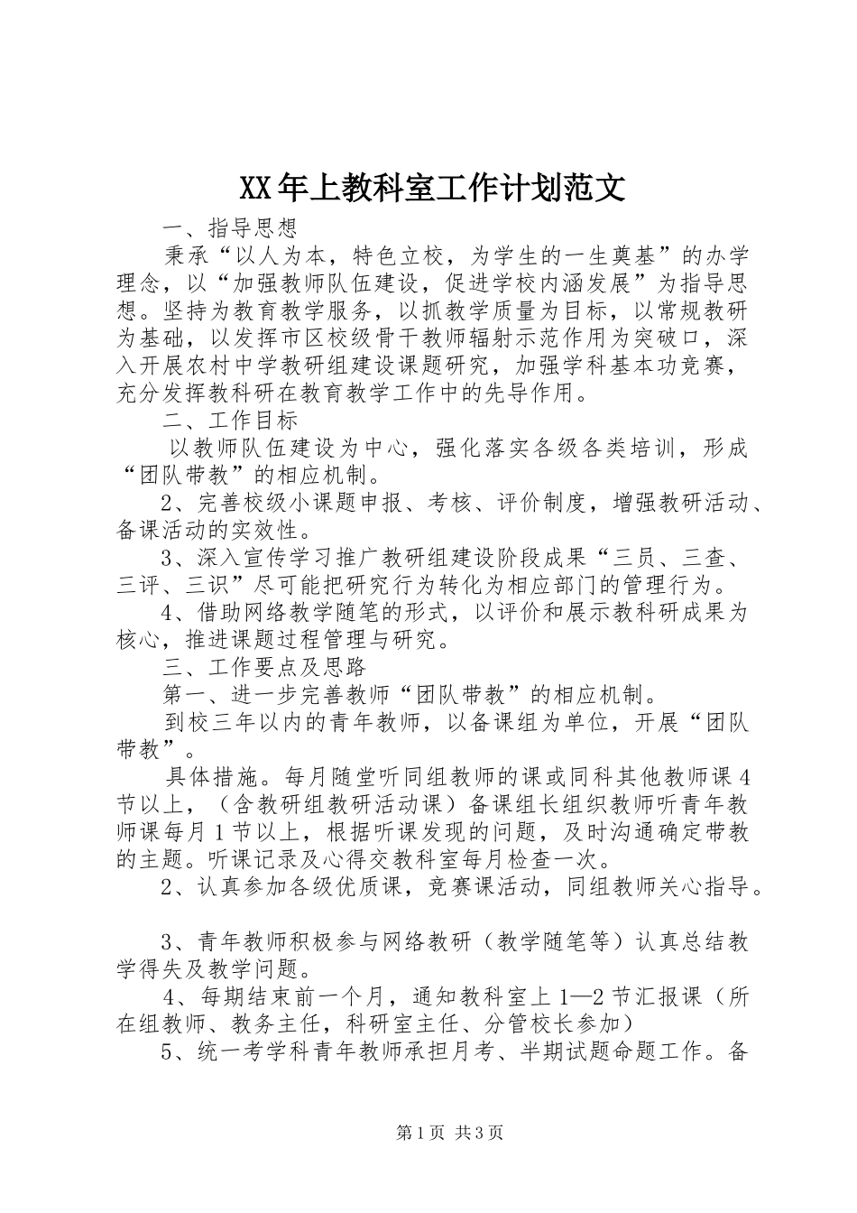 XX年上教科室工作计划范文_第1页