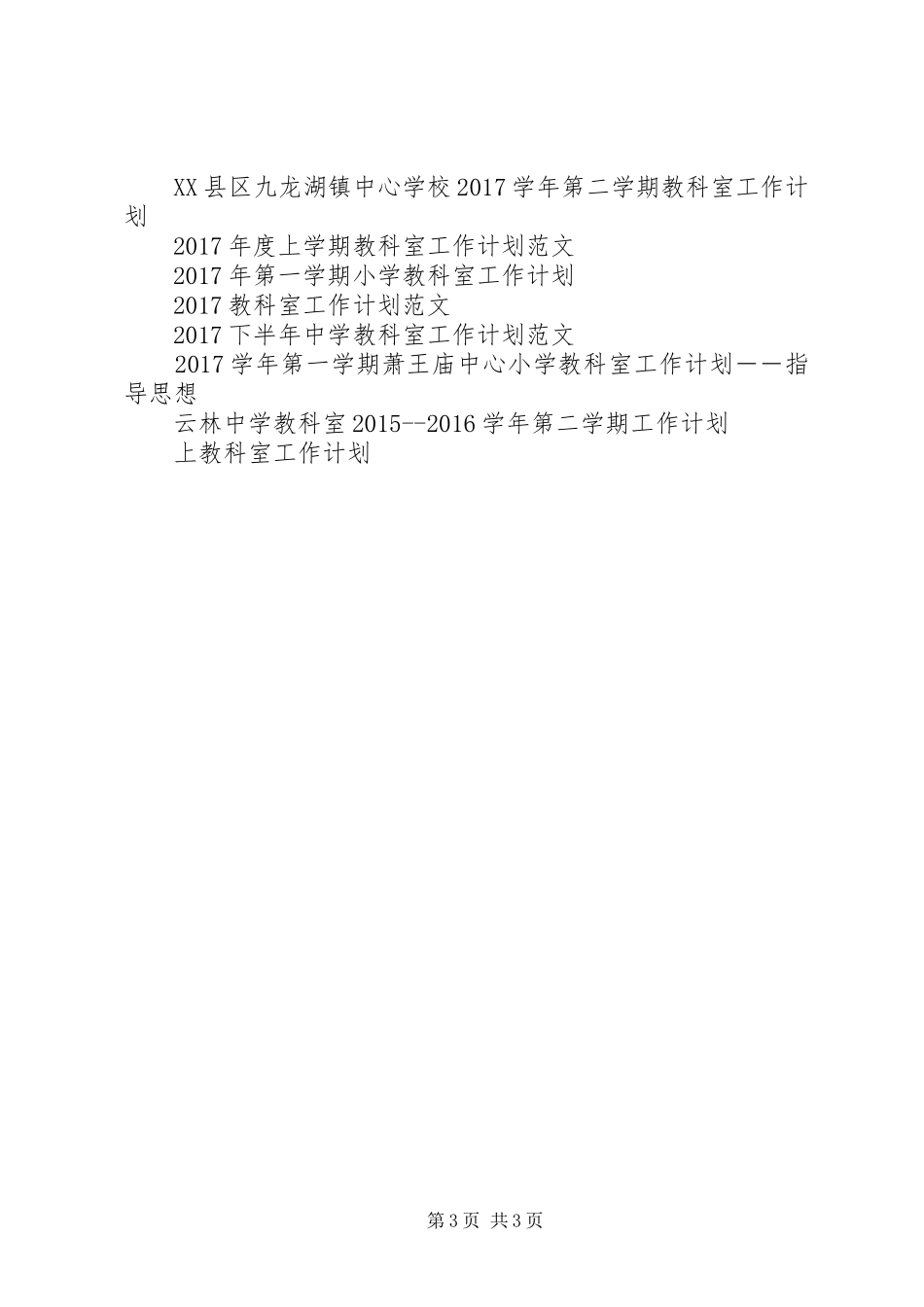 XX年上教科室工作计划范文_第3页