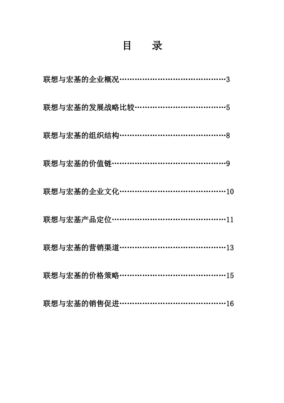 联想与宏基的营销比较报告1_第2页