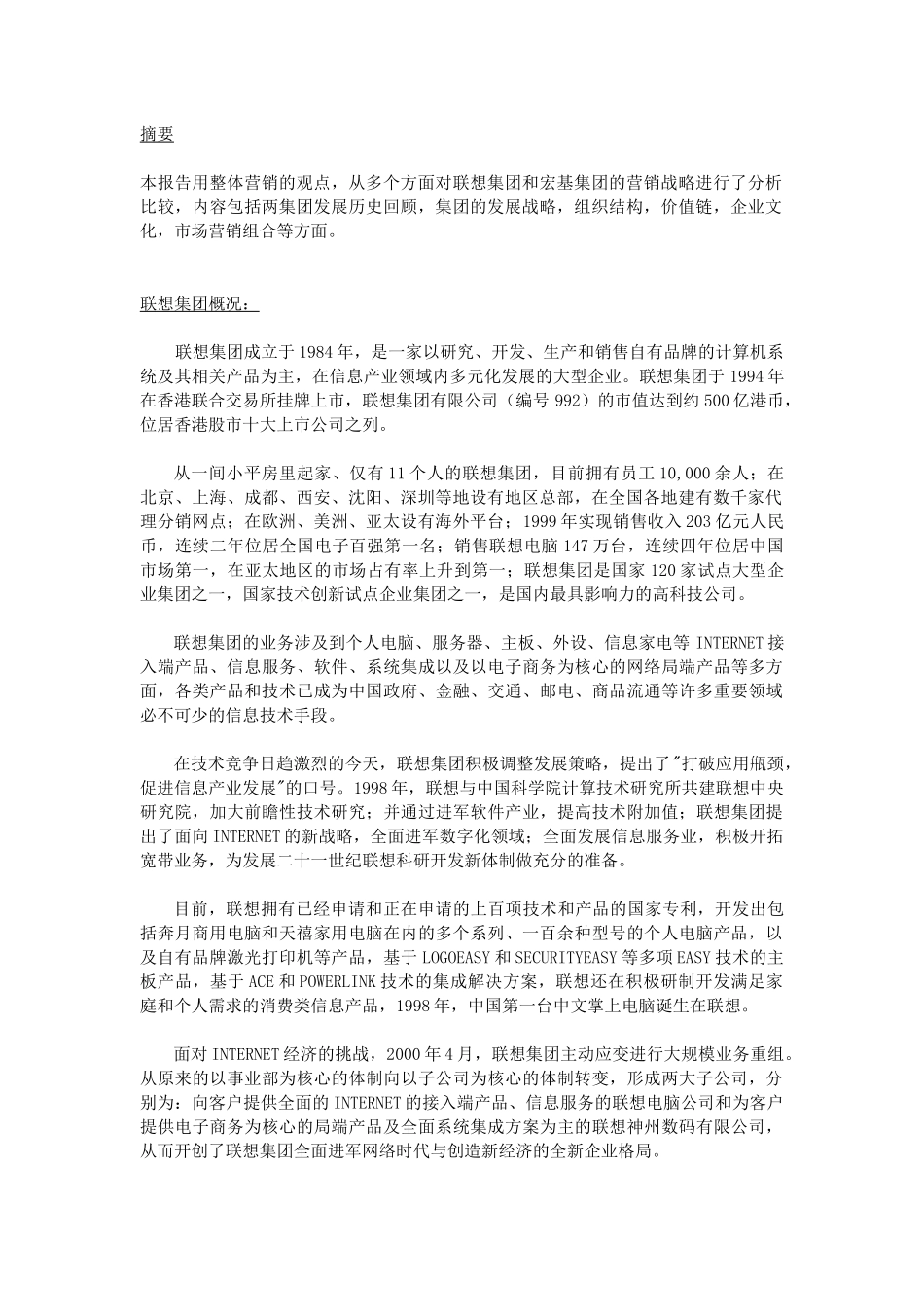 联想与宏基的营销比较报告1_第3页