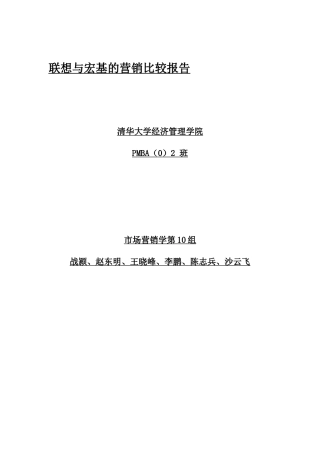 联想与宏基的营销比较报告1