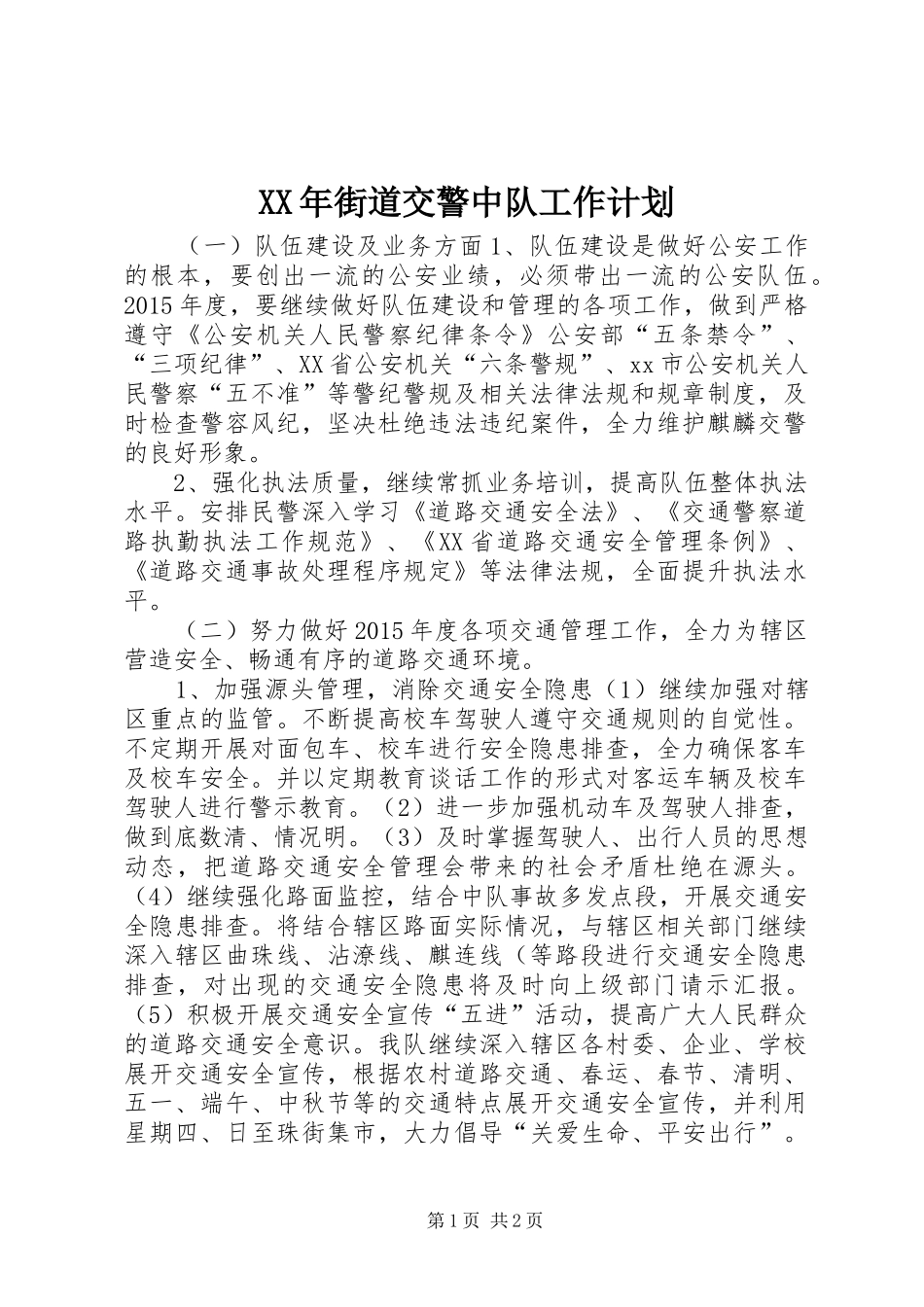 XX年街道交警中队工作计划_第1页