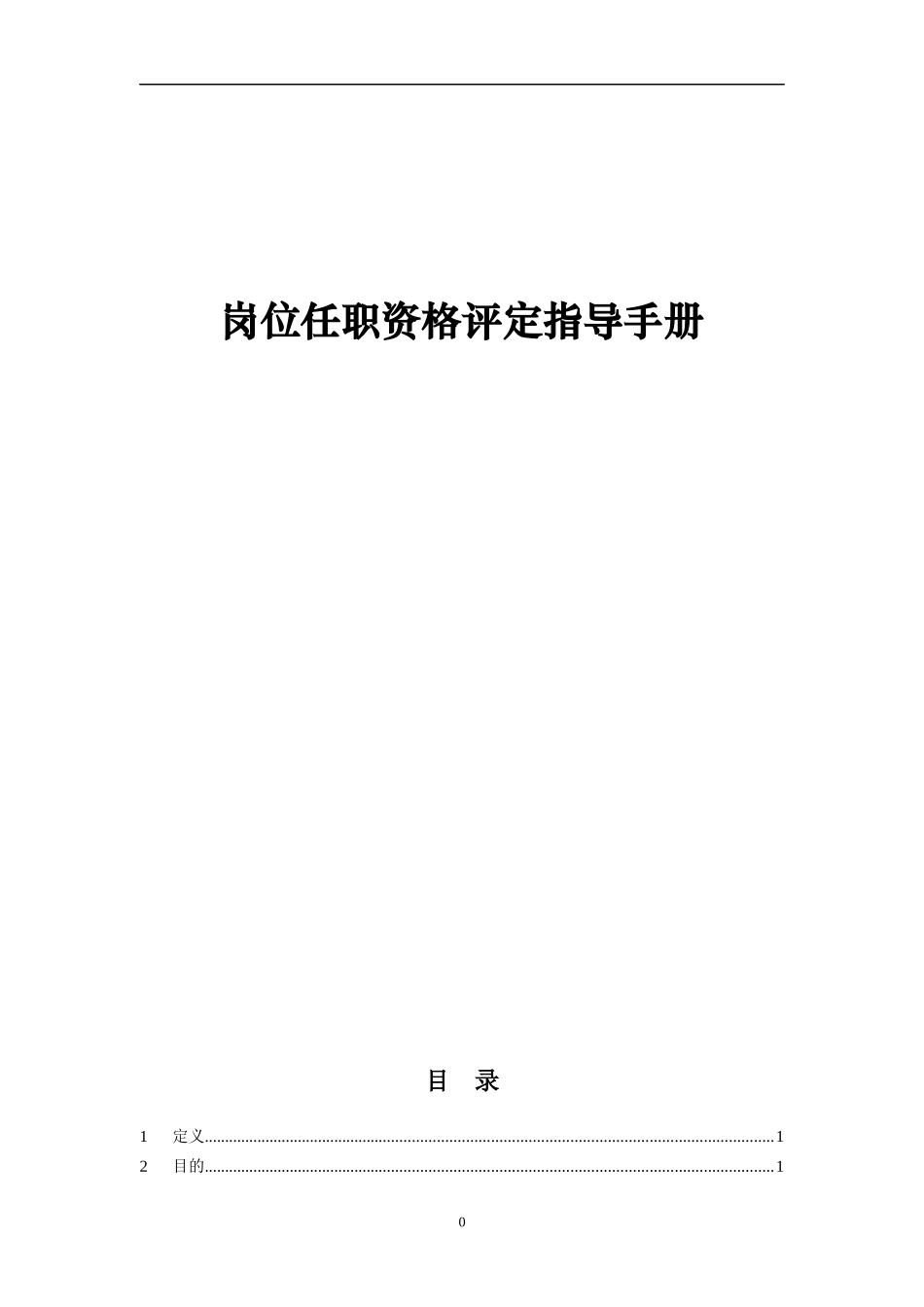 岗位任职资格评定指导手册_第1页
