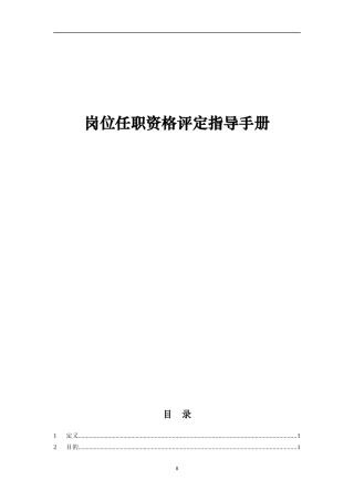 岗位任职资格评定指导手册