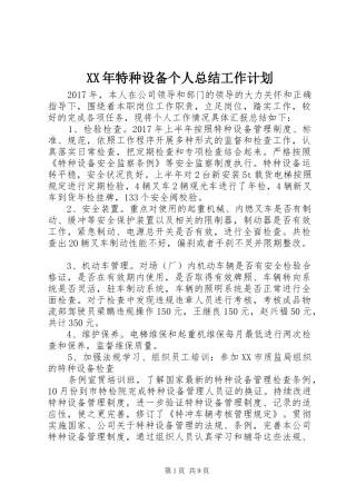 XX年特种设备个人总结工作计划