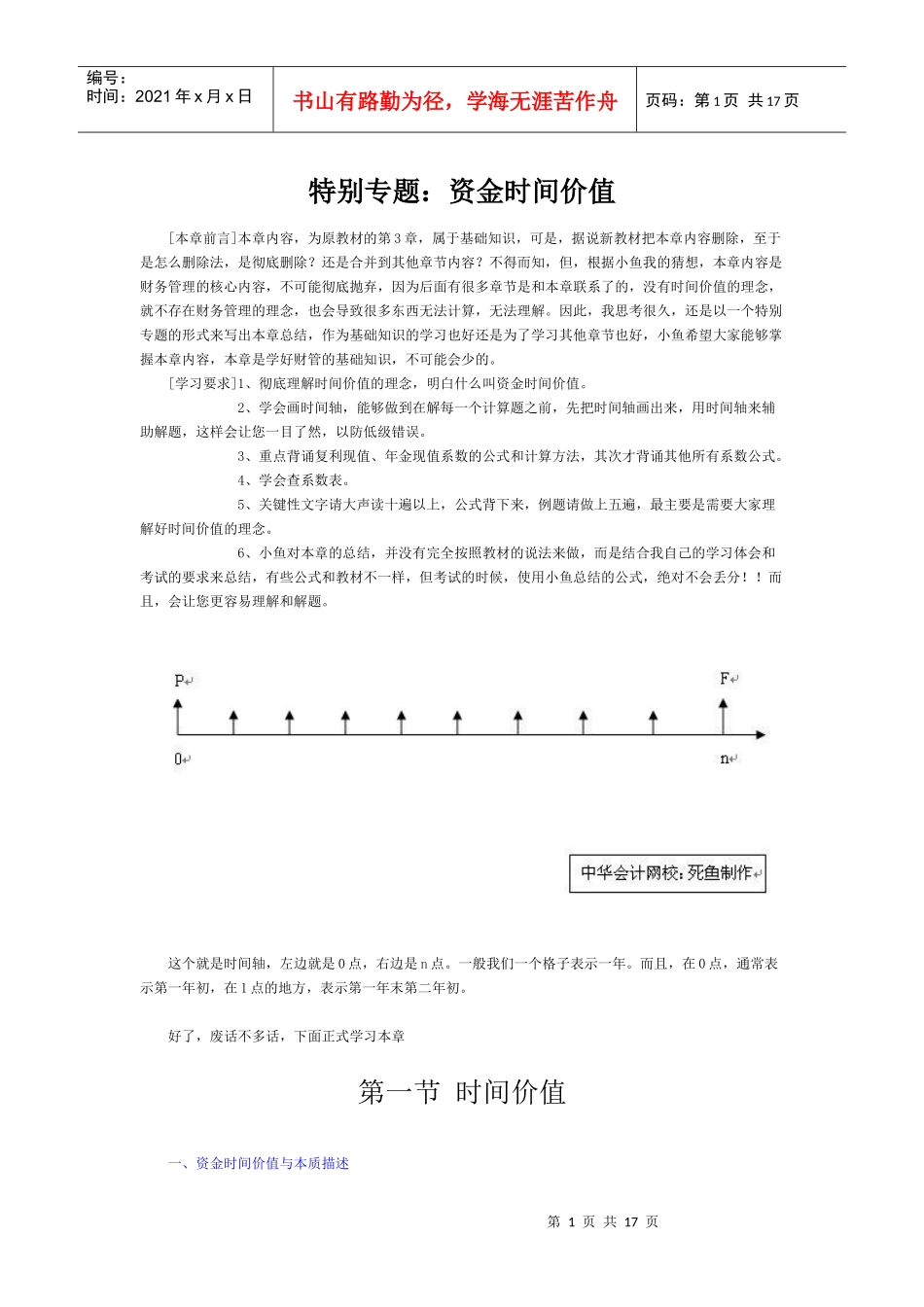 资金时间价值的快速学习方法_第1页