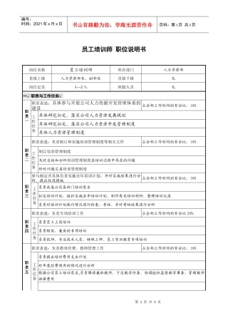 人事保卫部培训岗位说明书