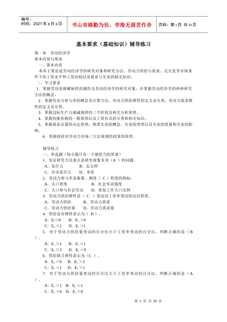 助理人力资源管理师-基础知识辅导练习_第1页