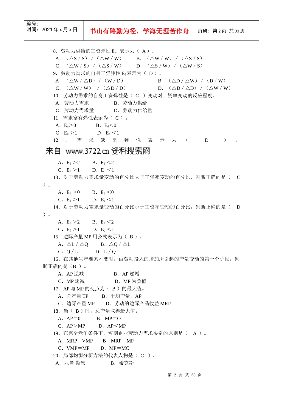 助理人力资源管理师-基础知识辅导练习_第2页