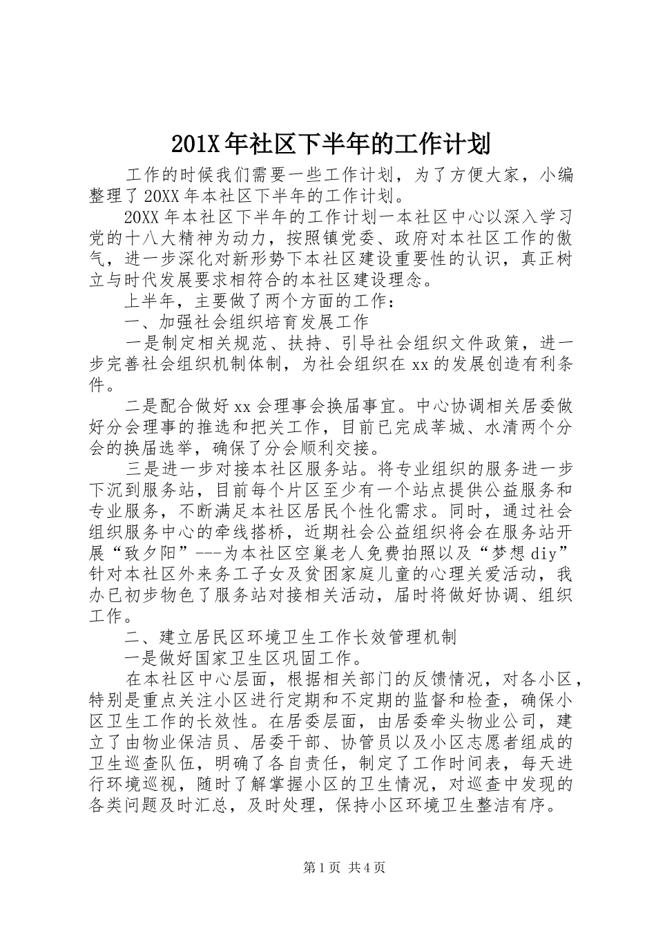201X年社区下半年的工作计划_第1页