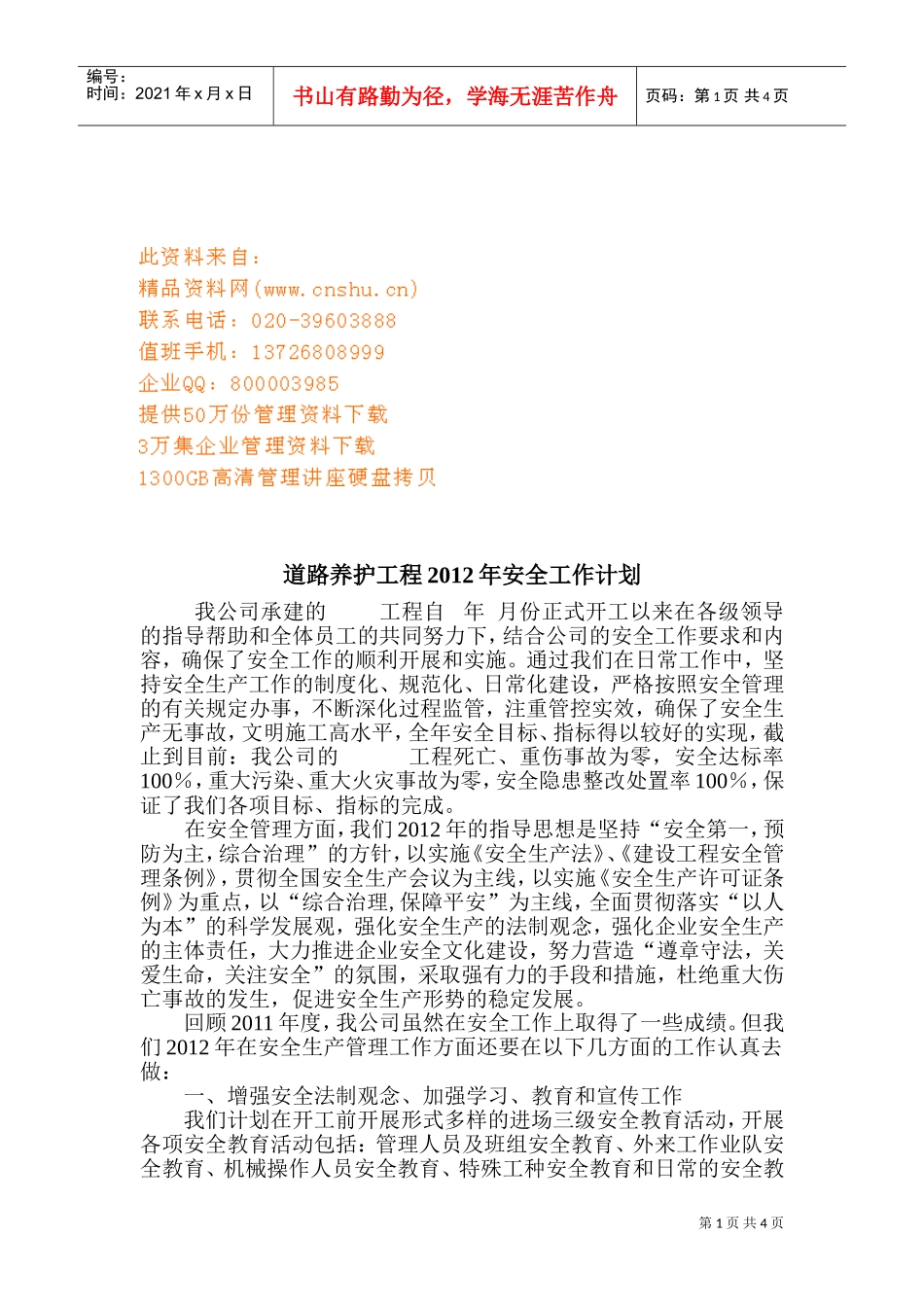 道路养护工程年度安全工作计划方案_第1页