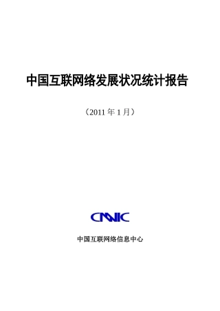 第27次 中国互联络发展状况统计报告