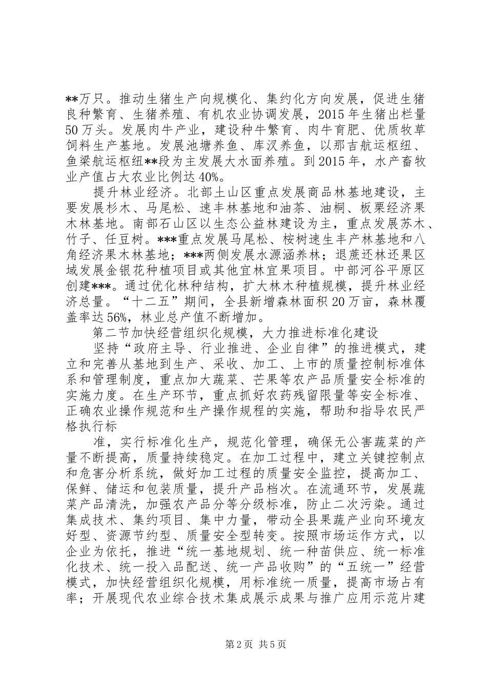 “十二五规划”农业农村部分_第2页