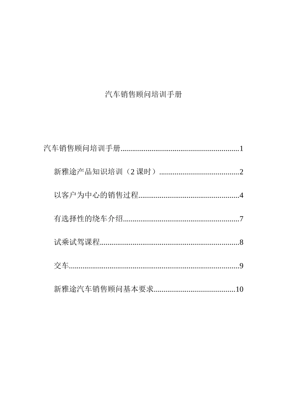 汽车销售顾问专项培训手册_第1页