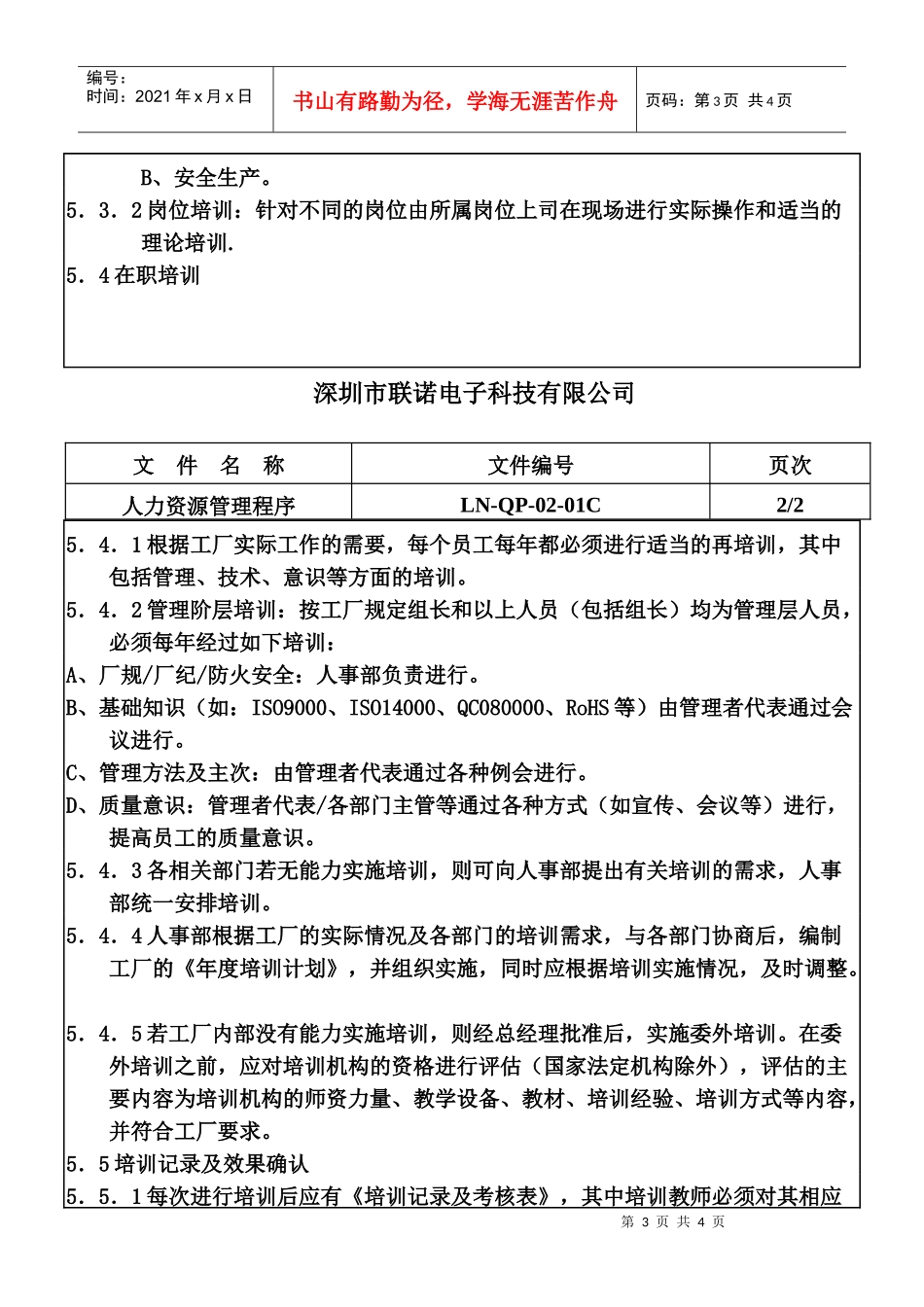 人力资源管理程序QP-02-01B_第3页