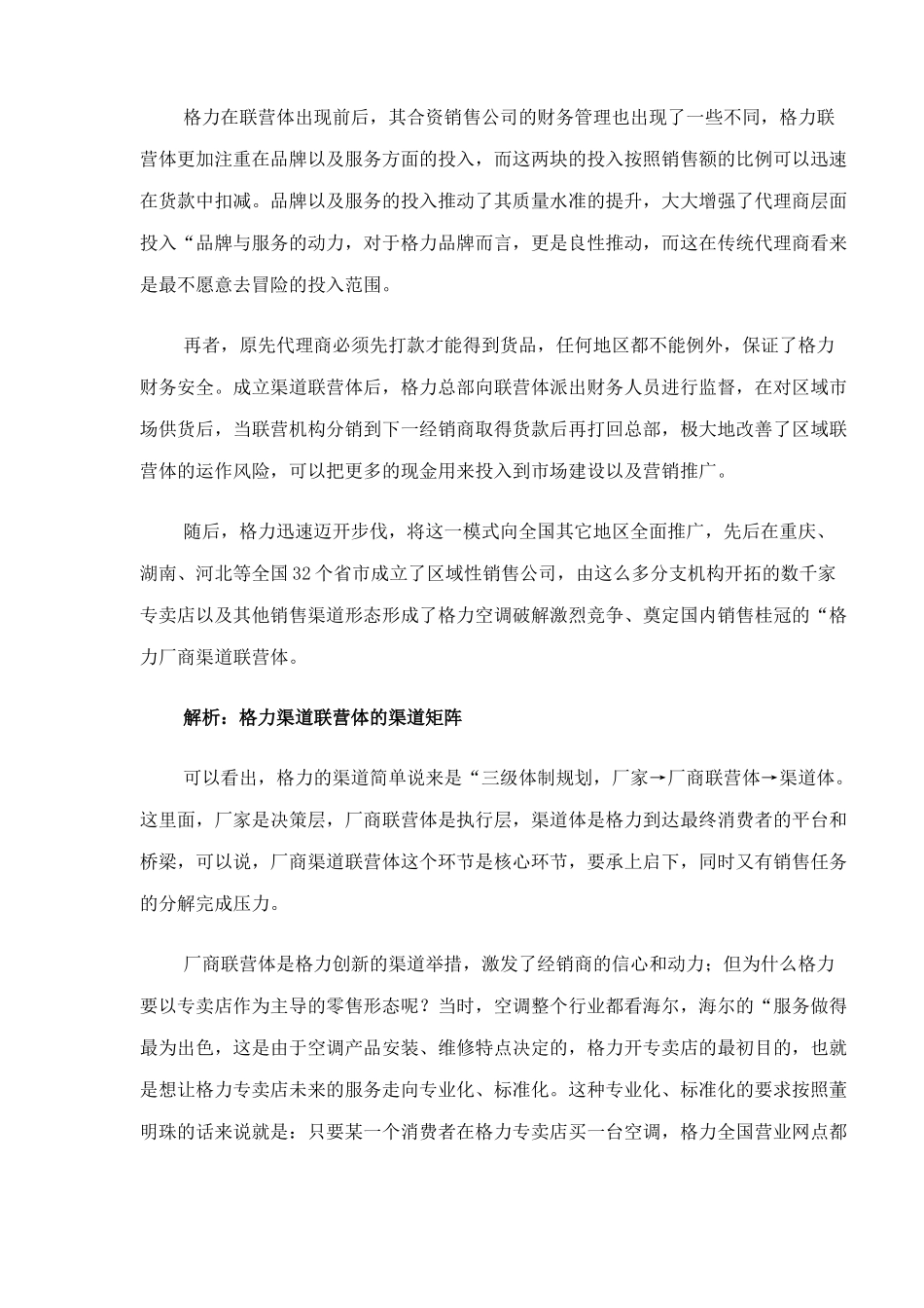 解析格力渠道联营体的渠道矩阵_第2页