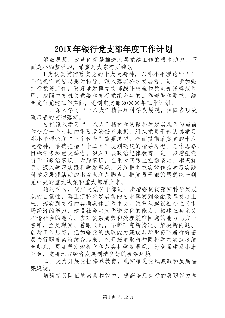 201X年银行党支部年度工作计划_第1页