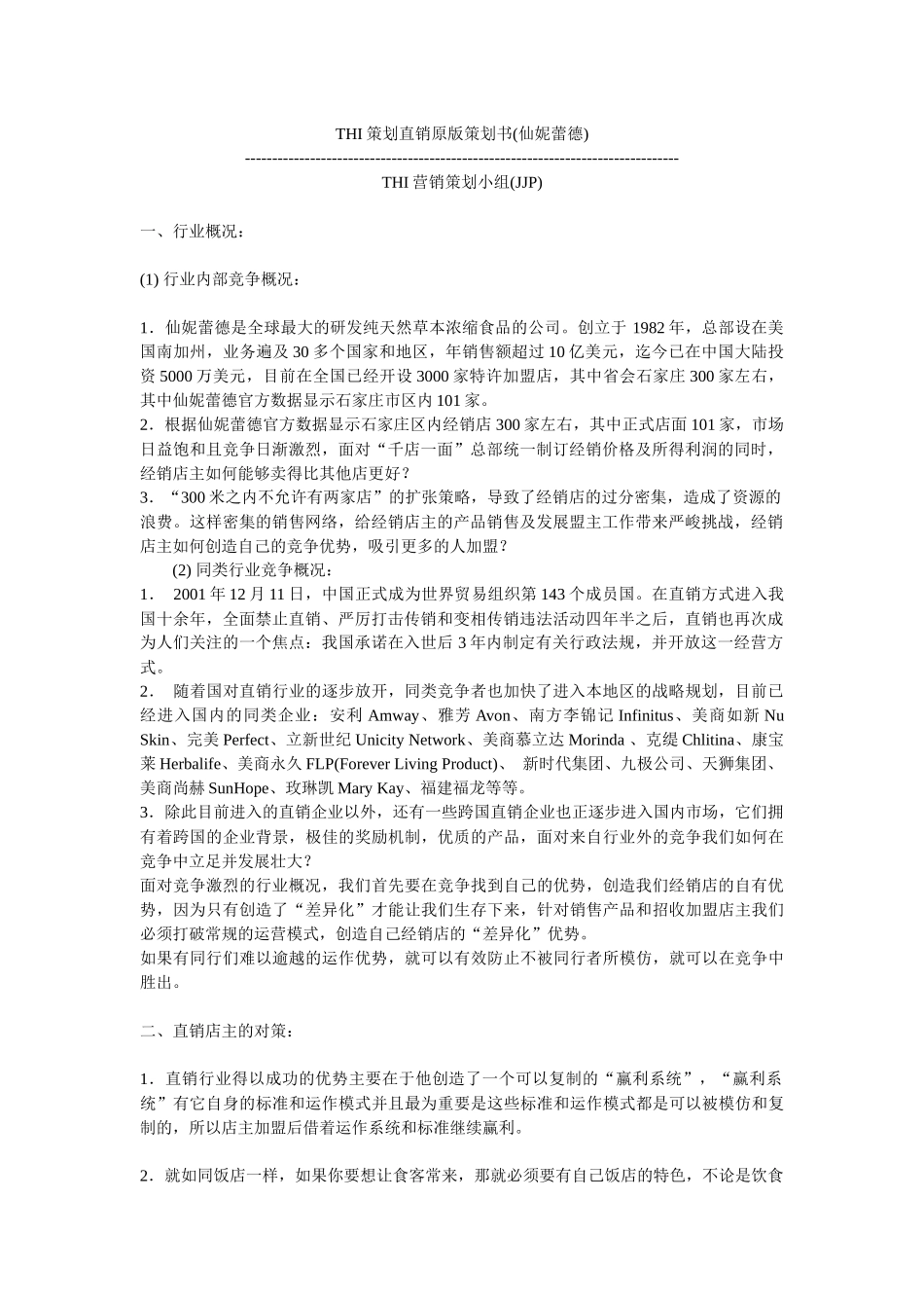 某浓缩食品公司THI营销解决方案_第1页