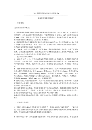 某浓缩食品公司THI营销解决方案