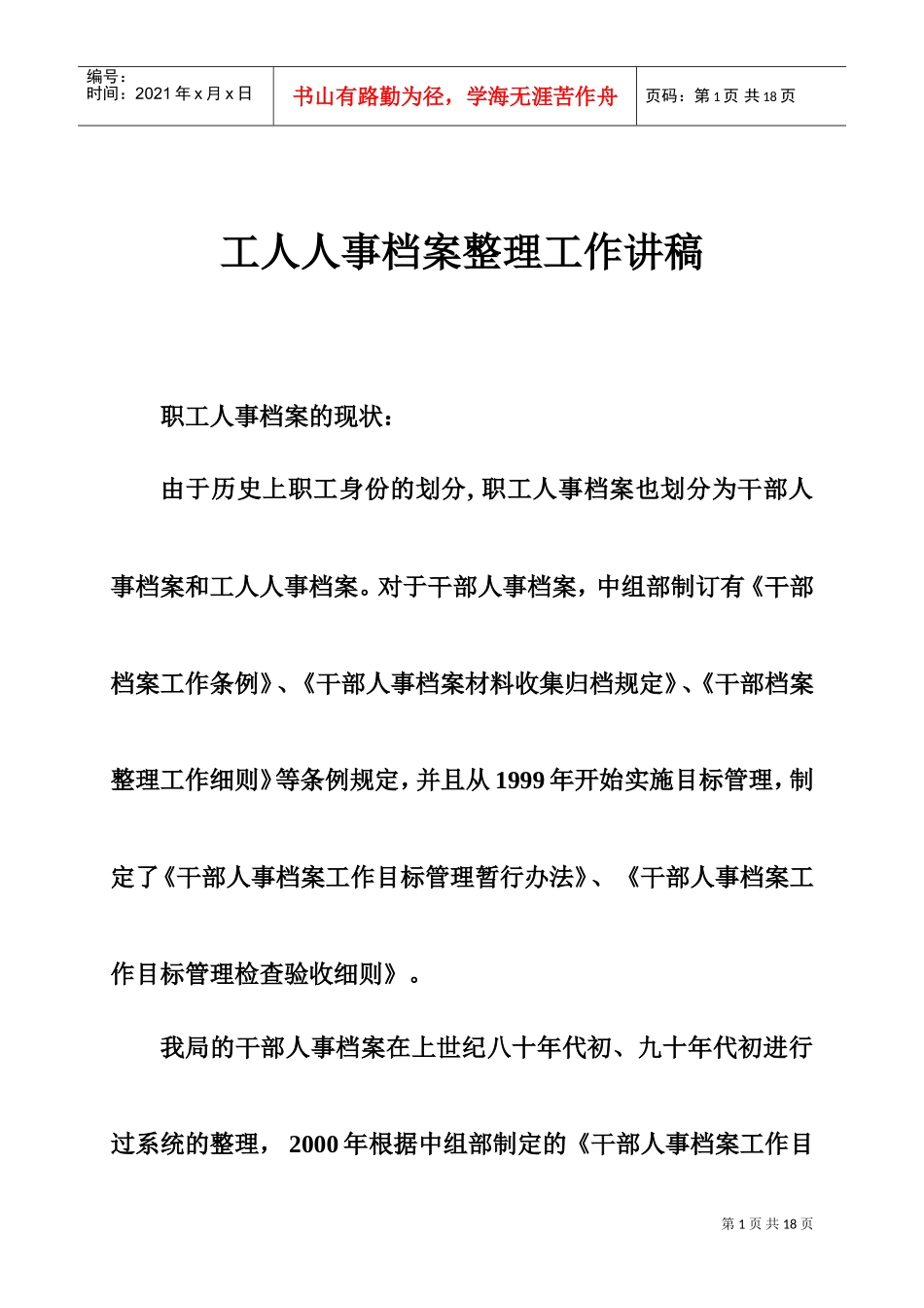 工人人事档案整理工作讲稿_第1页