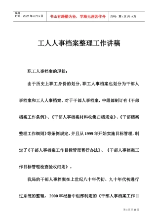 工人人事档案整理工作讲稿