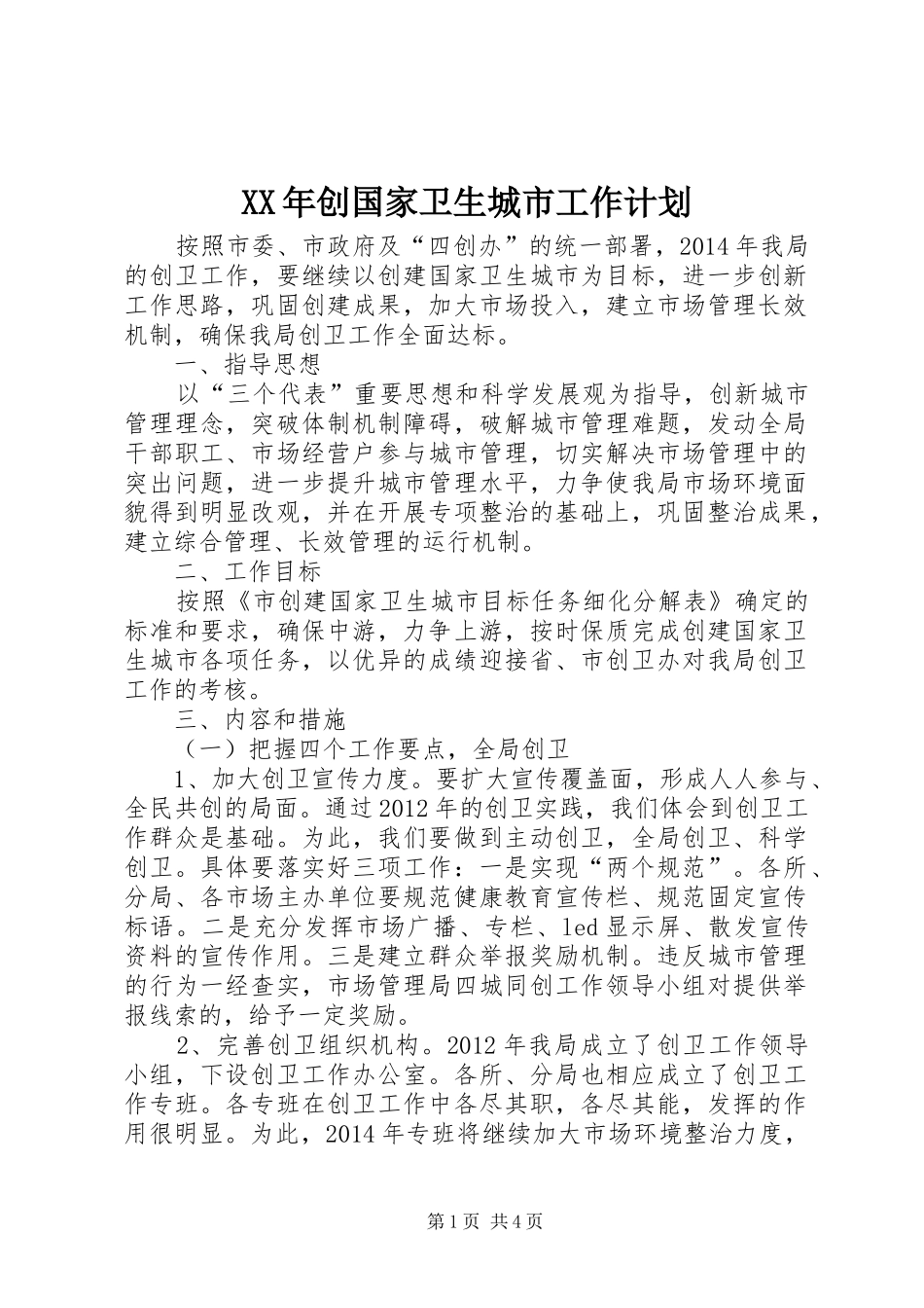 XX年创国家卫生城市工作计划_第1页