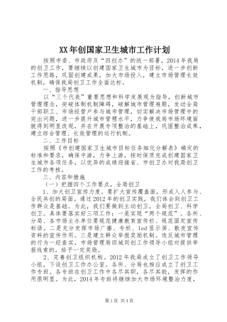 XX年创国家卫生城市工作计划