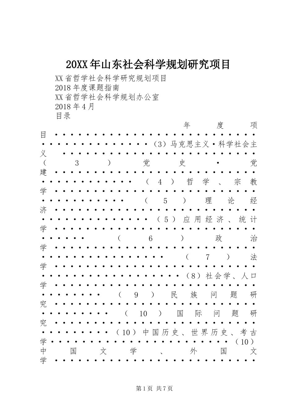 20XX年山东社会科学规划研究项目_第1页