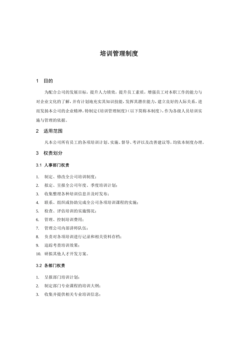 某科技公司员工培训管理制度_第2页