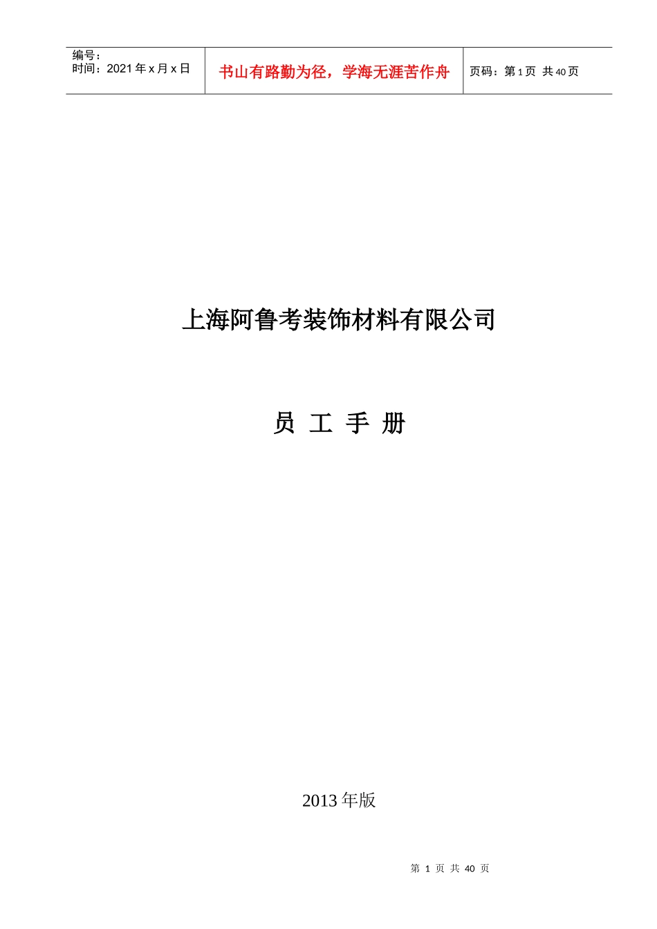 员工手册制度汇编节录_第1页