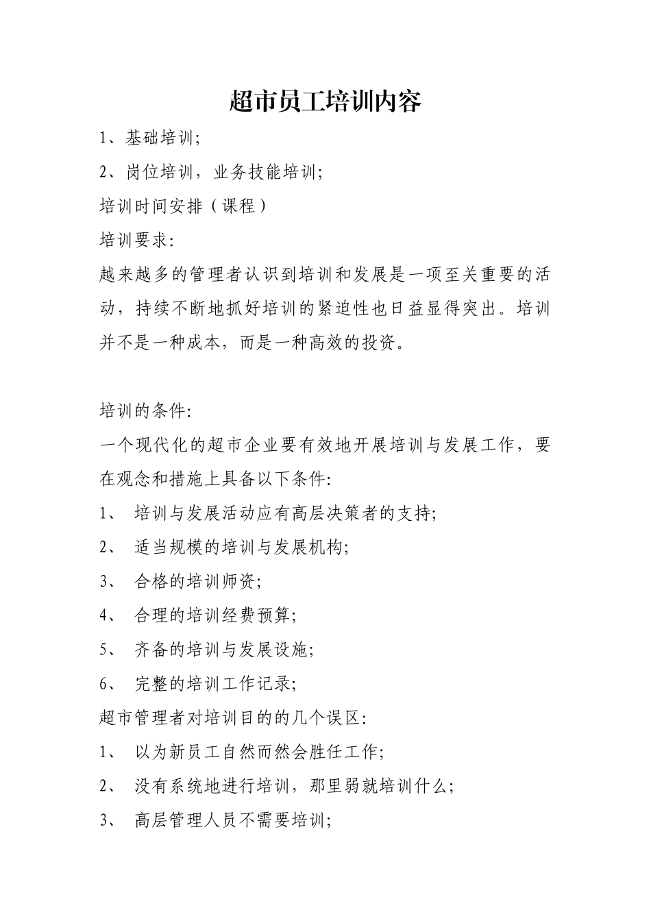 超市员工培训内容设计_第1页