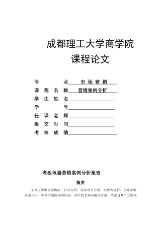 老板电器营销案例分析报告