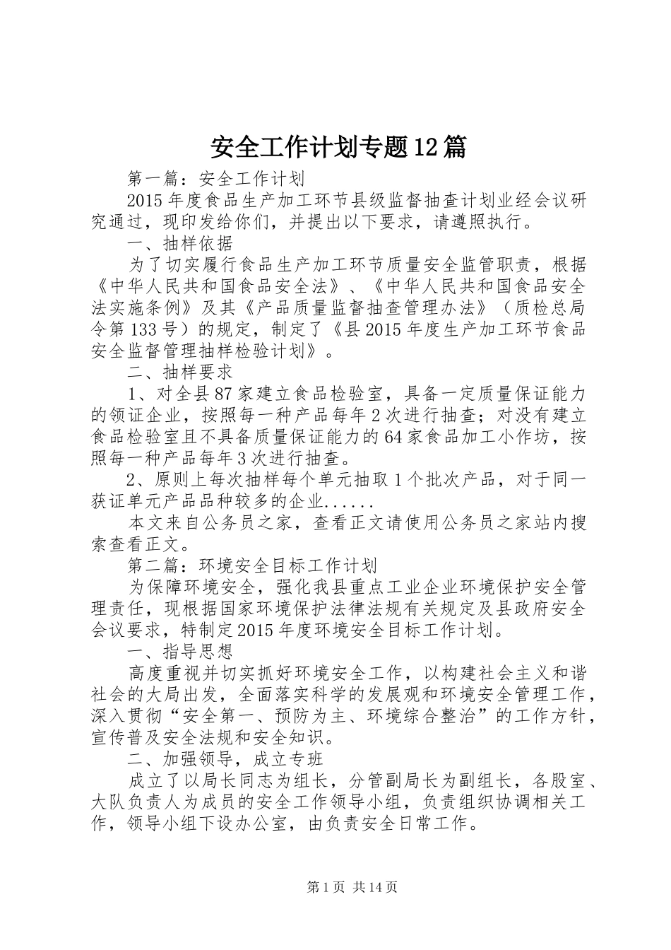 安全工作计划专题12篇_第1页