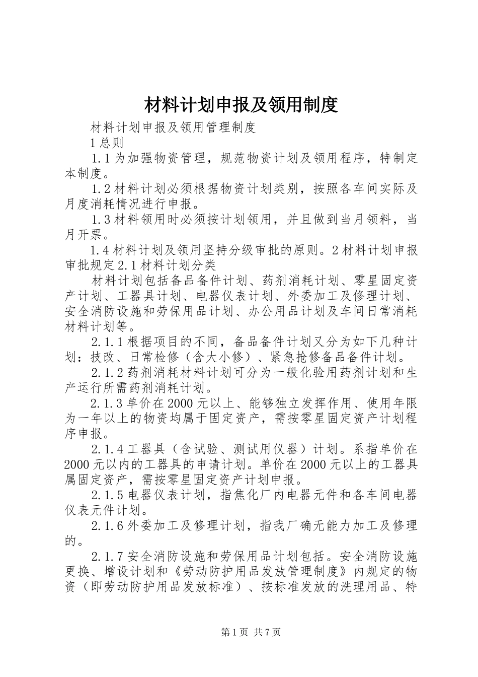 材料计划申报及领用制度_第1页