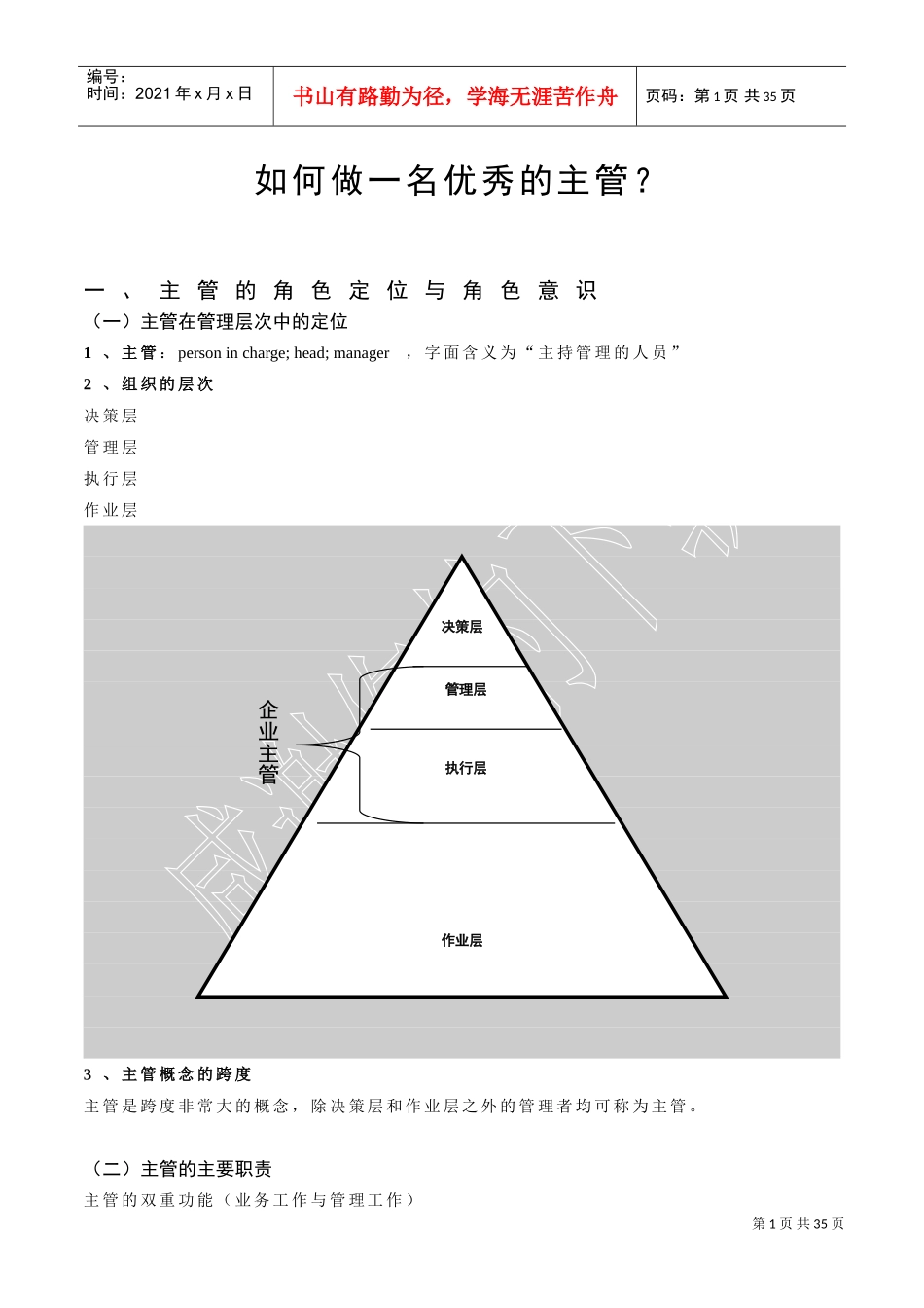 如何做一名优秀的主管_第1页